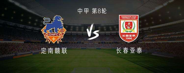 定南赣联vs长春亚泰：双外援PK三外援，严嘉豪、范厚泰首发